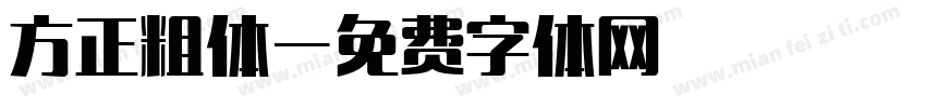 方正粗体字体转换