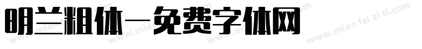 明兰粗体字体转换