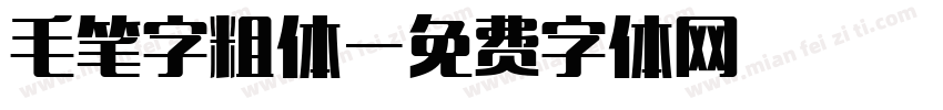 毛笔字粗体字体转换