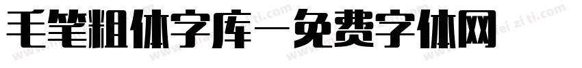 毛笔粗体字库字体转换