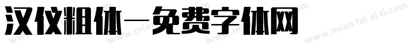 汉仪粗体字体转换