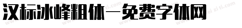 汉标冰峰粗体字体转换