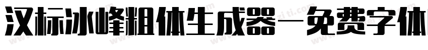 汉标冰峰粗体生成器字体转换