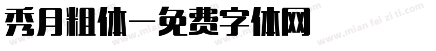 秀月粗体字体转换