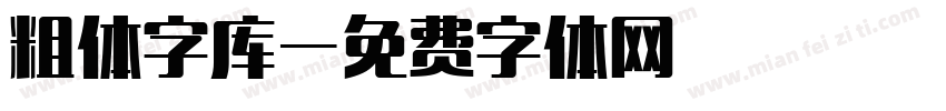 粗体字库字体转换