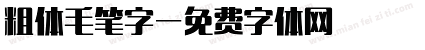 粗体毛笔字字体转换