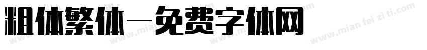 粗体繁体字体转换