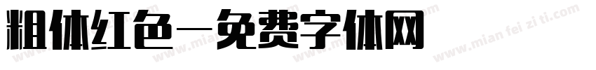 粗体红色字体转换