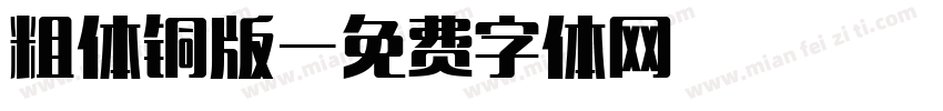 粗体铜版字体转换