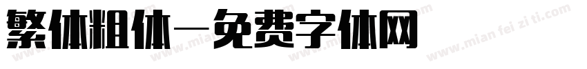 繁体粗体字体转换