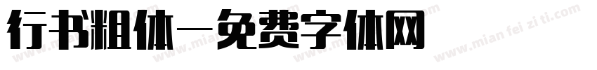 行书粗体字体转换