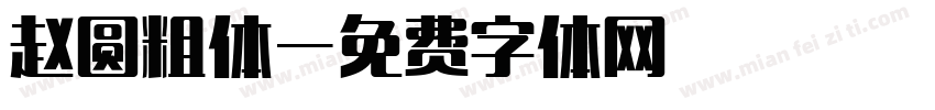 赵圆粗体字体转换