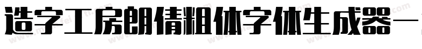 造字工房朗倩粗体字体生成器字体转换