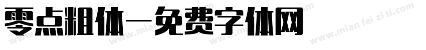 零点粗体字体转换