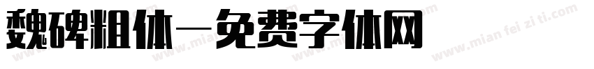 魏碑粗体字体转换