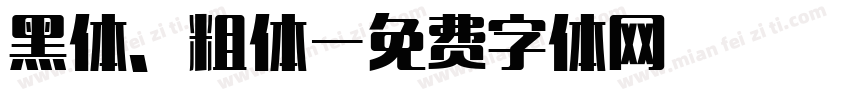 黑体、粗体字体转换