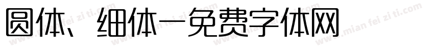 圆体、细体字体转换