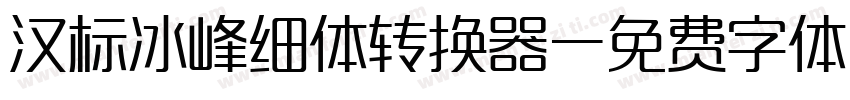 汉标冰峰细体转换器字体转换