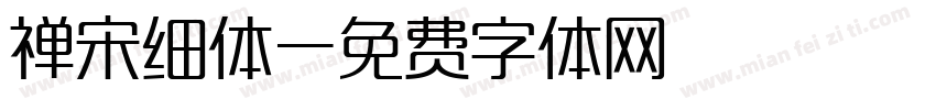 禅宋细体字体转换