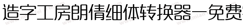 造字工房朗倩细体转换器字体转换