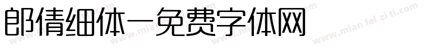 郎倩细体字体转换