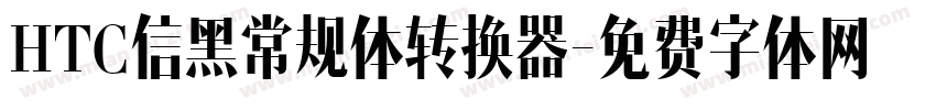 HTC信黑常规体转换器字体转换