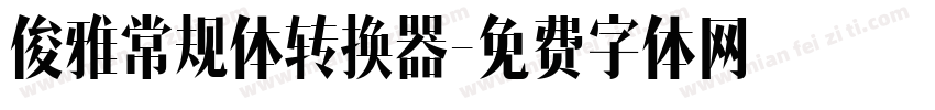 俊雅常规体转换器字体转换