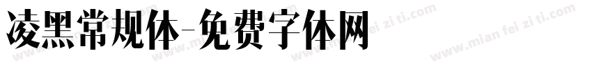 凌黑常规体字体转换