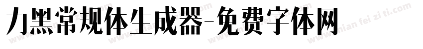 力黑常规体生成器字体转换