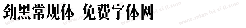 劲黑常规体字体转换