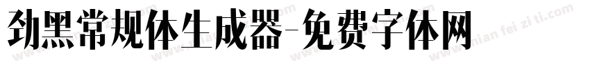 劲黑常规体生成器字体转换