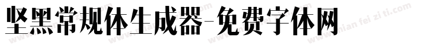 坚黑常规体生成器字体转换