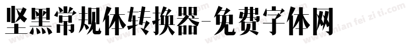 坚黑常规体转换器字体转换