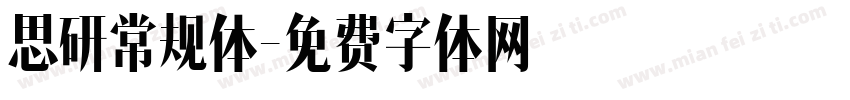 思研常规体字体转换