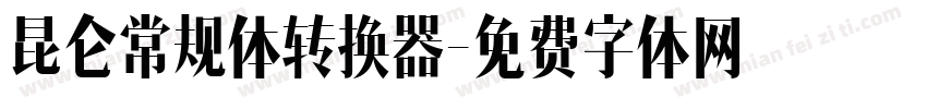 昆仑常规体转换器字体转换