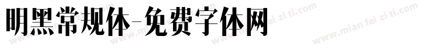 明黑常规体字体转换