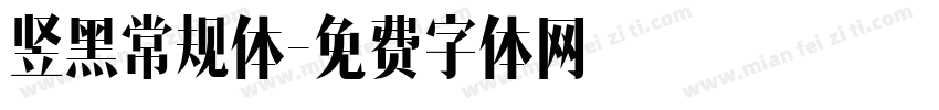 竖黑常规体字体转换