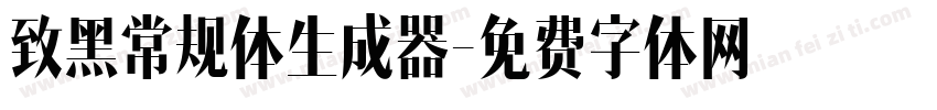 致黑常规体生成器字体转换