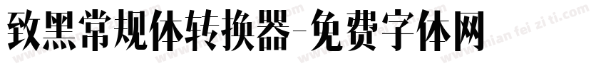 致黑常规体转换器字体转换