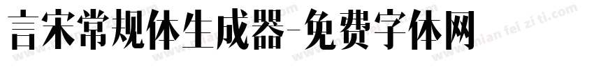 言宋常规体生成器字体转换