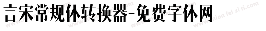 言宋常规体转换器字体转换