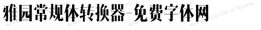 雅园常规体转换器字体转换