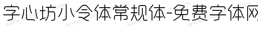 字心坊小令体常规体字体转换