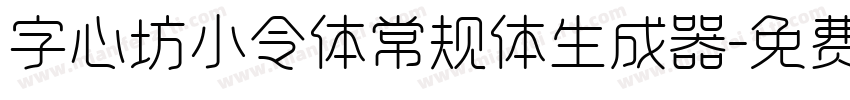 字心坊小令体常规体生成器字体转换