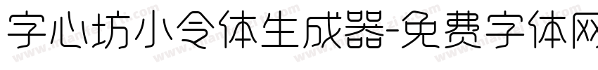 字心坊小令体生成器字体转换