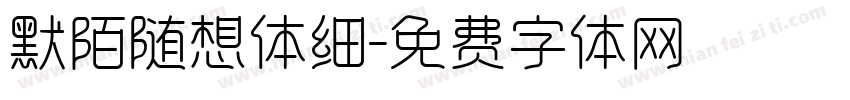 默陌随想体细字体转换