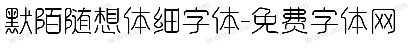 默陌随想体细字体字体转换