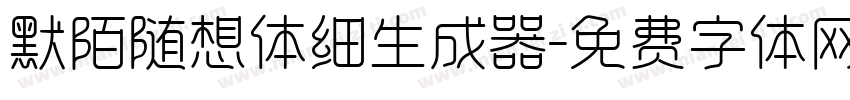 默陌随想体细生成器字体转换