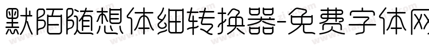 默陌随想体细转换器字体转换