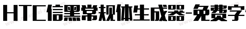 HTC信黑常规体生成器字体转换